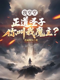 我堂堂正道圣子，你叫我魔主？