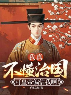 我真不懂治国，可皇帝偏信我啊！