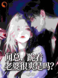 闻总，跪着亲老婆很爽是吗？