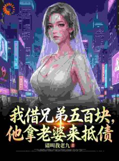 我借兄弟五百块，他拿老婆来抵债