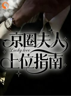 京圈夫人上位指南