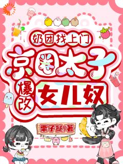 奶团找上门，京圈太子爆改女儿奴