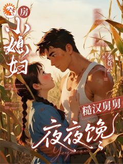 空房小媳妇，糙汉舅舅夜夜馋