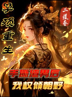 惨死后，小侍卫变成王爷了？