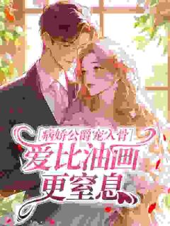 病娇公爵宠入骨，爱比油画更窒息