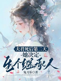 重回丧夫夜，拐个权臣生崽崽