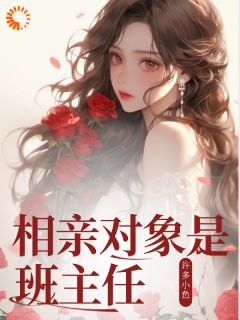 相亲宴，把高冷佛子拉下神坛