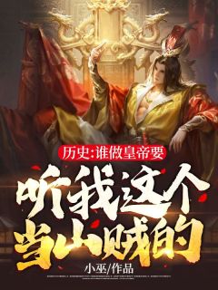 历史：谁做皇帝要听我这个当山贼的！