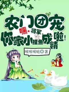 农门团宠：嘿，将军，你家小鲤鱼成精啦！