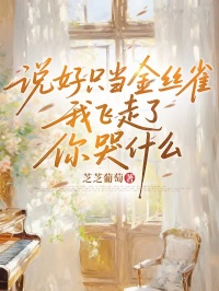 说好只当金丝雀，我飞走后你哭什么