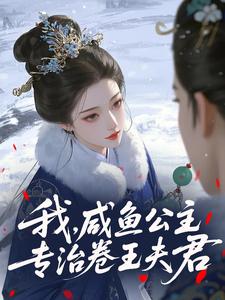 我，咸鱼公主，专治卷王夫君
