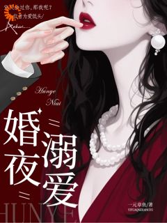 婚夜，溺爱