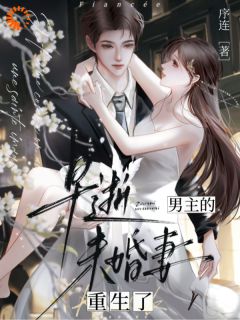 男主的早逝未婚妻重生了