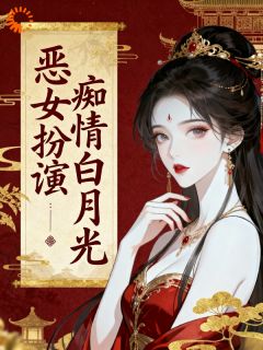 恶女伪装痴情白月光，权臣栽了