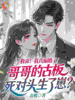 救命！我真骗婚了哥哥的古板死对头生了崽？