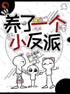 穿成妈后，我天天和系统对着干