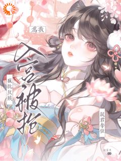 入宫被抢？疯批反贼为我弑君夺位