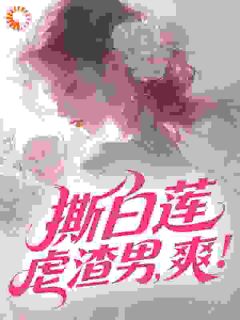 撕白莲，虐渣男，爽！