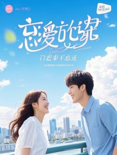 技能掠夺：草台班子女主成卷王