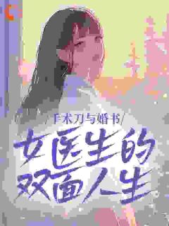 手术刀与婚书：女医生的双面人生