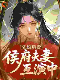 先婚后爱，侯府夫妻互演中