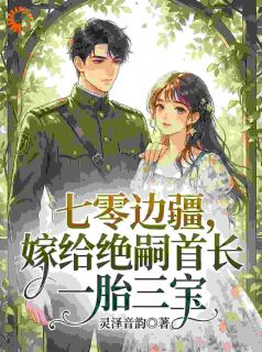 七零边疆，嫁给绝嗣首长一胎三宝