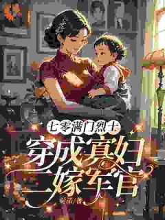 穿成寡妇，我的任务：养崽改命