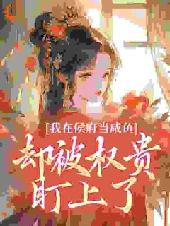 穿成世子通房的她满脑子溜之大吉