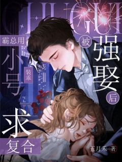 被强娶后，霸总用小号装乖求复合
