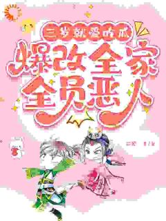 五个反派哥哥，成了我的护卫队