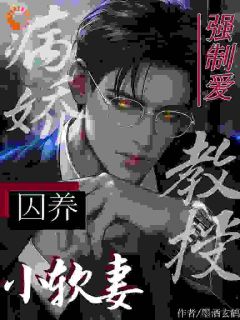 疯了吧！隔壁系的教授喜欢我？