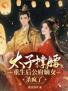 重生后，高冷自持的太子为爱撩妻