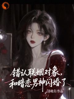 震惊！闪婚老公暗恋她多年