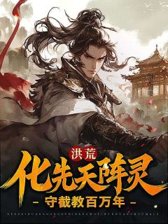 洪荒：化先天阵灵，守截教百万年