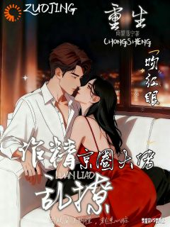 重生后，我被京圈大佬捧成了掌心娇