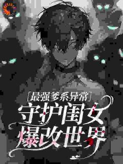 最强爹系异常：守护闺女爆改世界