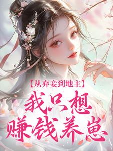 从弃妾到地主，我只想赚钱养崽