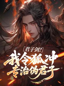 君子剑？我令狐冲专治伪君子