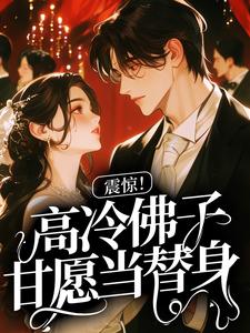 震惊！高冷佛子甘愿当替身