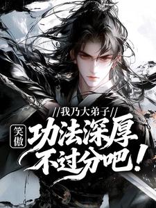 笑傲：我乃大弟子，功法深厚不过分吧！