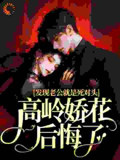 发现老公就是死对头，高岭娇花后悔了