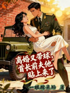 沙雕美人穿七零，糙汉老公他真香了