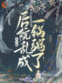 太子殿下别宠了，太子妃她是醋包！