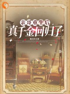 假千金享尽荣华，真千金苦等救援