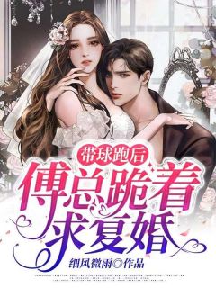 带球跑后，傅总跪着求复婚