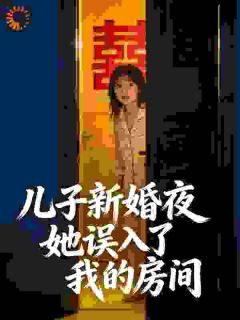 我靠做饭，摆平了新婚夜的修罗场