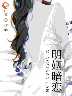 明姻暗恋