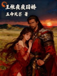 王帐夜夜囚娇