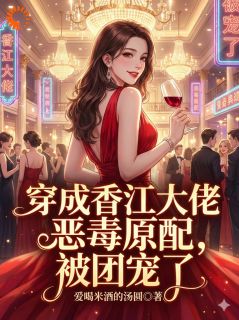穿成香江大佬恶毒原配，被团宠了
