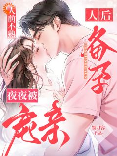人前不熟！人后备孕！夜夜被宠亲